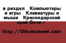  в раздел : Компьютеры и игры » Клавиатуры и мыши . Краснодарский край,Сочи г.